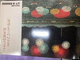 放浪の天才画家　山下清原画展図録