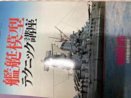 艦艇模型テクニック講座（モデルアート６月号臨時増刊号）