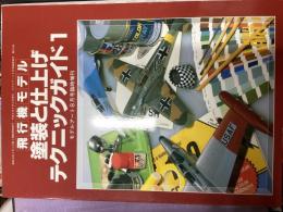 飛行機モデル
塗装と仕上げテクニックガイド1
モデルアート８月号臨時増刊