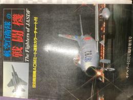 航空自衛隊の戦闘機
モデルアート11月号臨時増刊号