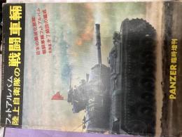 フォトアルバム　陸上自衛隊の戦闘車輌
（PANZER臨時増刊）