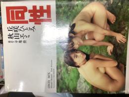 同性 : 丘咲ひとみ,秋山エミ