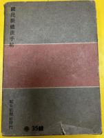國民新禮法手帖