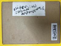 広島県民文庫　ふるさとシリーズ2 はらみちをポケット詩画帖「いなげなもん」巻1〜巻3