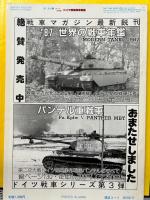 戦車マガジン別冊　オール未発表ドイツ軍戦車写真集