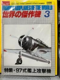 世界の傑作機　No.154  1986年3月号　（特集）97式艦上攻撃機