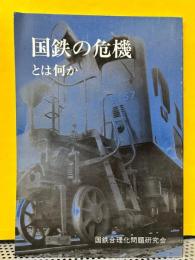 国鉄の危機とは何か