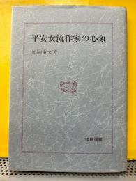 平安女流作家の心象