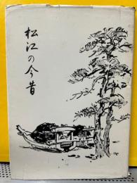 松江の今昔