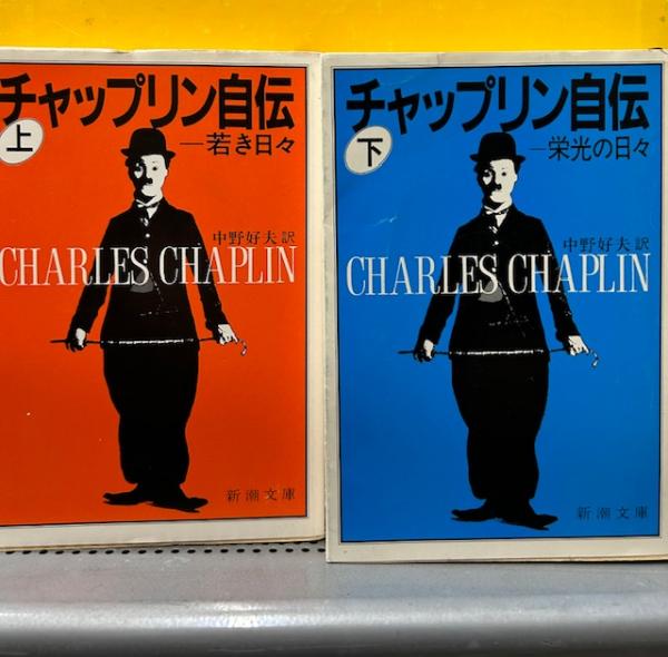 チャップリン　古書　1961年　レア商品 チャップリン自伝 上下セット（新潮文庫）(訳：中野好夫) / 古本、中古