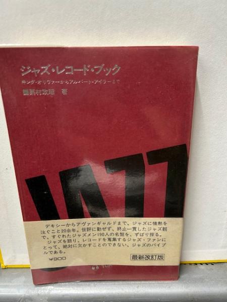 ジャズ・レコード・ブック : キング・オリヴァーからアルバート