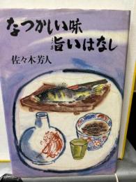 なつかしい味旨いはなし