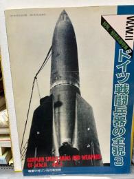 戦車マガジン5月号別冊　ドイツ戦闘兵器の全貌3