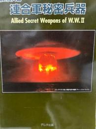 第2次大戦連合軍秘密兵器（グランドパワー6月号別冊）