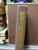 建築用語図解辞典