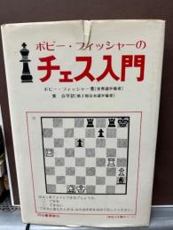 ボビーフィッシャーのチェス入門