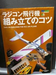 ラジコン飛行機組み立てのコツ