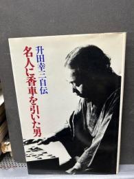 名人に香車を引いた男 : 升田幸三自伝