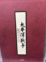 太平洋戦争　鑑賞の手引