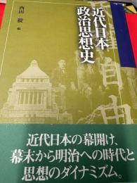 近代日本政治思想史