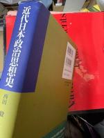 近代日本政治思想史