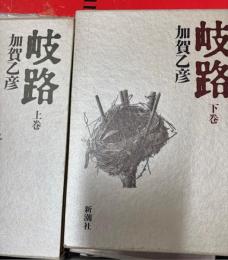 岐路（上下巻　揃い）