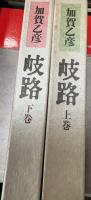 岐路（上下巻　揃い）