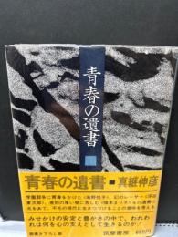 青春の遺書