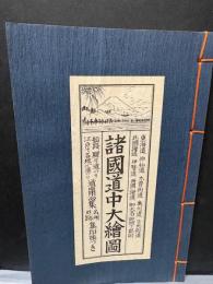 諸國道中大繪圖道中用心集