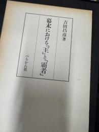 幕末における「王」と「覇者」