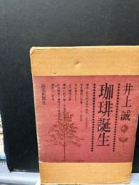 珈琲求真　　井上誠著　東京書房 珈琲求真(井上誠 著) / 古本、中古本、古書籍の通販は「日本の