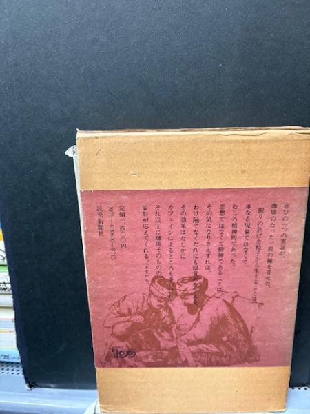 珈琲求真　　井上誠著　東京書房 珈琲求真 （限定八百部 著者署名入り、番号入り）(井上誠 著