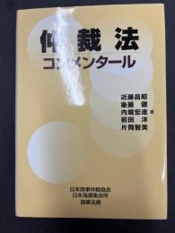 仲裁法コンメンタール