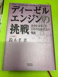 ディーゼルエンジンの挑戦 : 世界を凌駕した日本の技術者達の軌跡