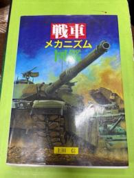戦車メカニズム図鑑