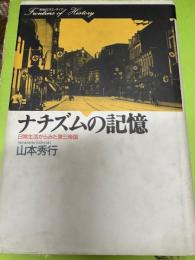 ナチズムの記憶 : 日常生活からみた第三帝国