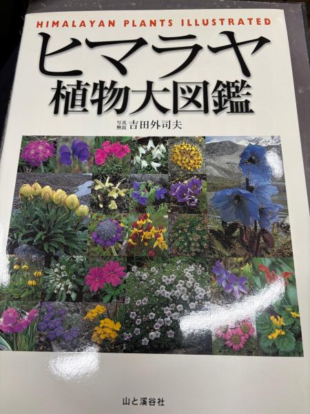 ヒマラヤ植物大図鑑−Himalayan Plants Illustrated | 吉田 外司