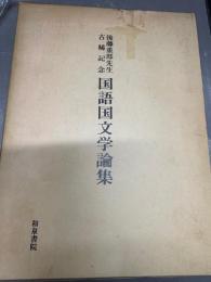 国語国文学論集 : 後藤重郎先生古稀記念