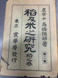 稲及米之研究