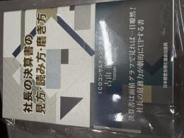 社長の決算書の見方・読み方・磨き方