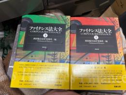 ファイナンス法大全（上下２冊セット）