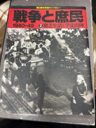 戦争と庶民 : 1940-49
