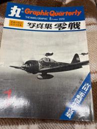 丸Graphic Quarterly創刊号　写真集　零戦（吉田一零戦傑作写真集）1970年NO．1