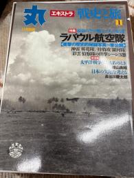 丸エキストラ１１月別冊　　戦史と旅Ⅰ 特集ラバウル航空隊（平成8年11月）
