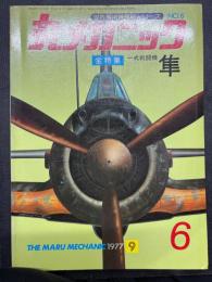 丸メカニック　Ｎｏ．6 膳特集1式戦闘機　隼
