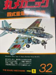 丸メカニック　Ｎｏ．32   四式重爆撃機「飛龍」