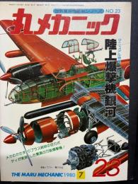 丸メカニックＮｏ．23   陸上爆撃機「銀河」