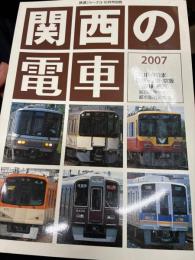 関西の電車2007JR西日本近鉄・阪急・京阪・阪神・南海　関西民鉄各社の都市圏近郊電車（鉄道ジャーナル10月号別冊）