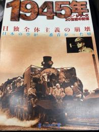 1945年　日独全体主義の崩壊