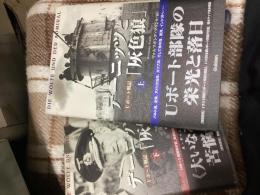 デーニッツと「灰色狼」 : Uボート戦記（上下セット）